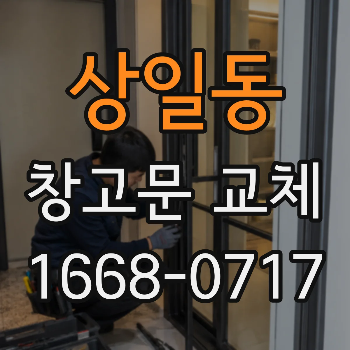 상일동 창고문 교체