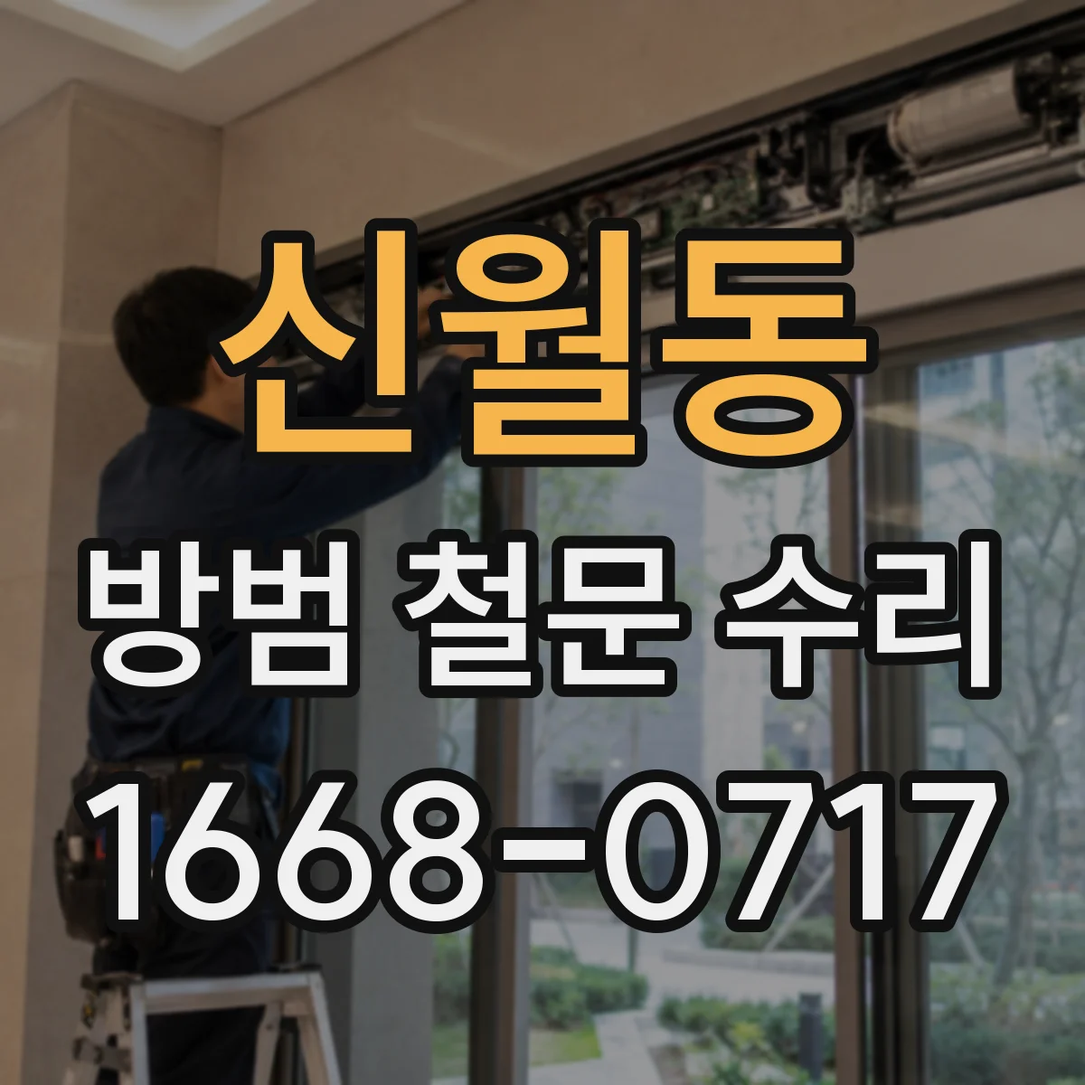 신월동 방범 철문 수리