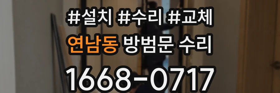 연남동 방범문 수리