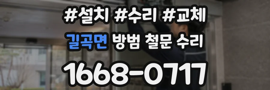 길곡면 방범 철문 수리