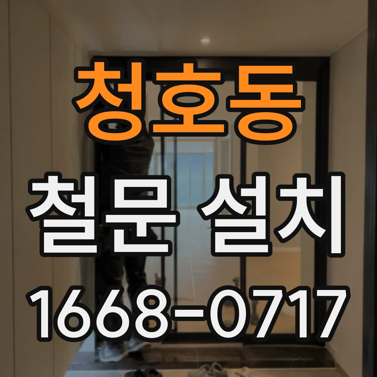 청호동 철문 설치