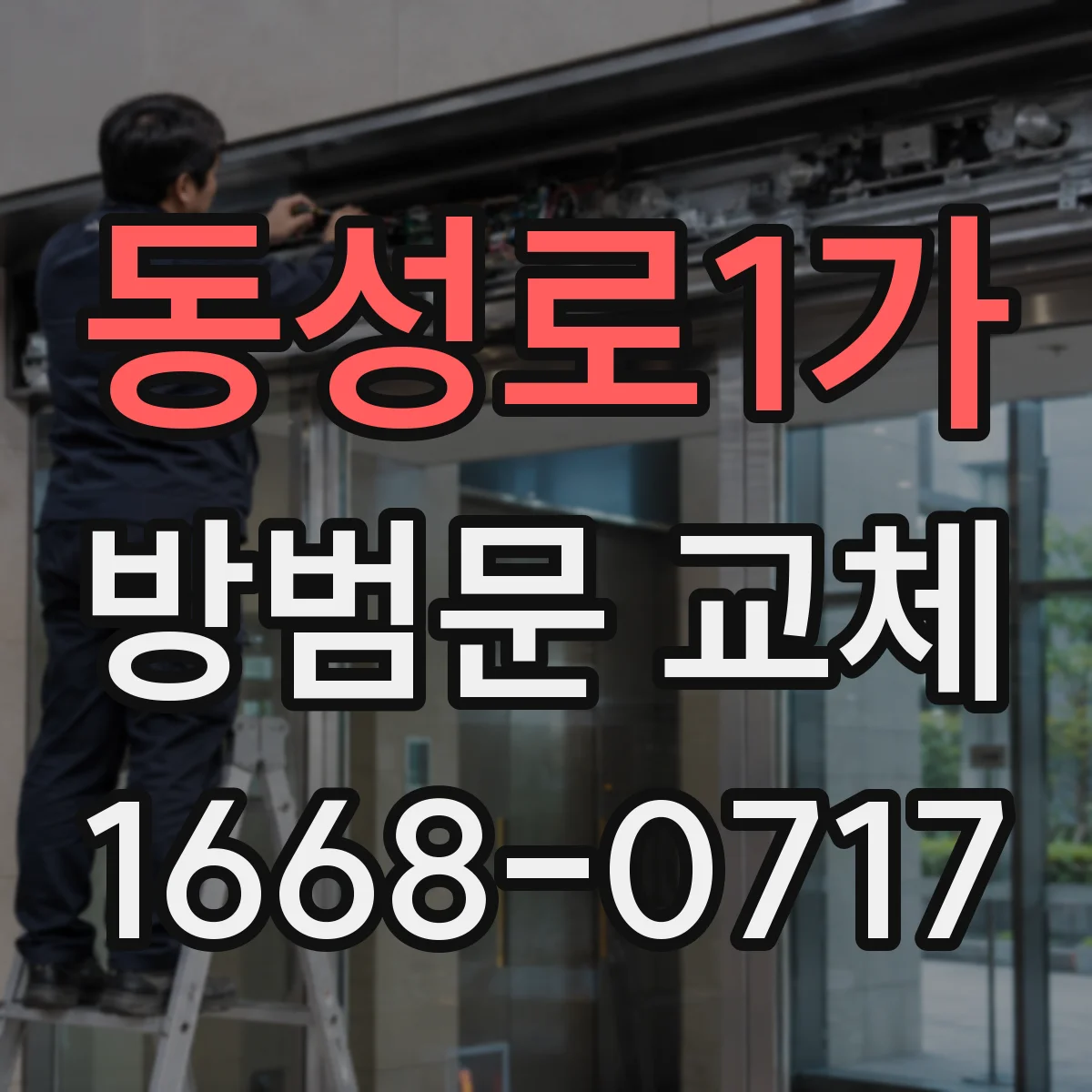 동성로1가 방범문 교체