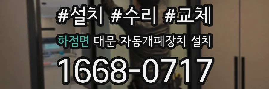 하점면 대문 자동개폐장치 설치