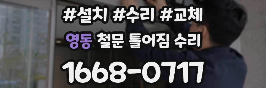 영동 철문 틀어짐 수리