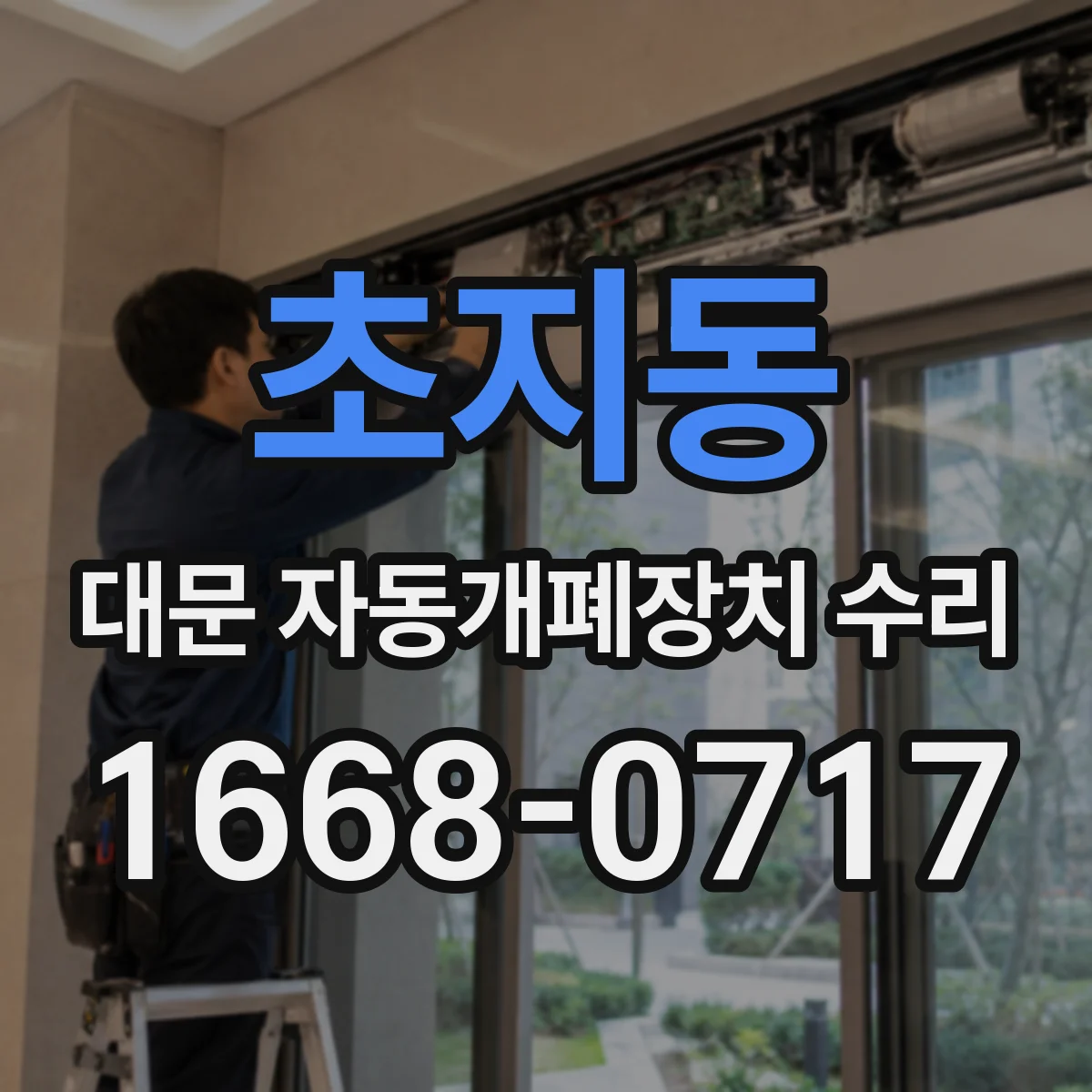 초지동 대문 자동개폐장치 수리