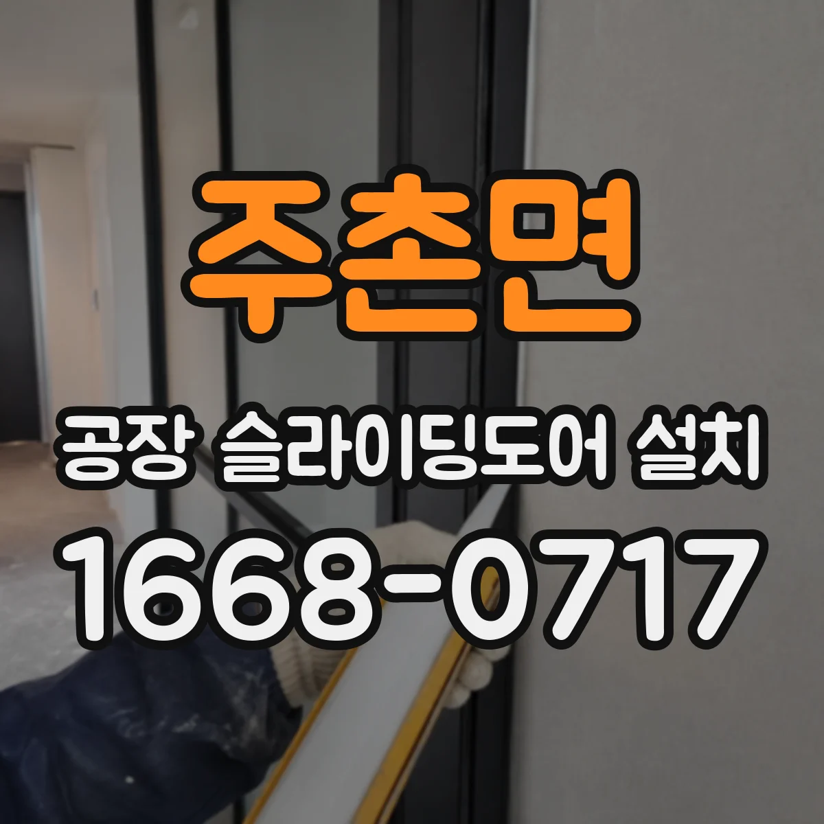 주촌면 공장 슬라이딩도어 설치