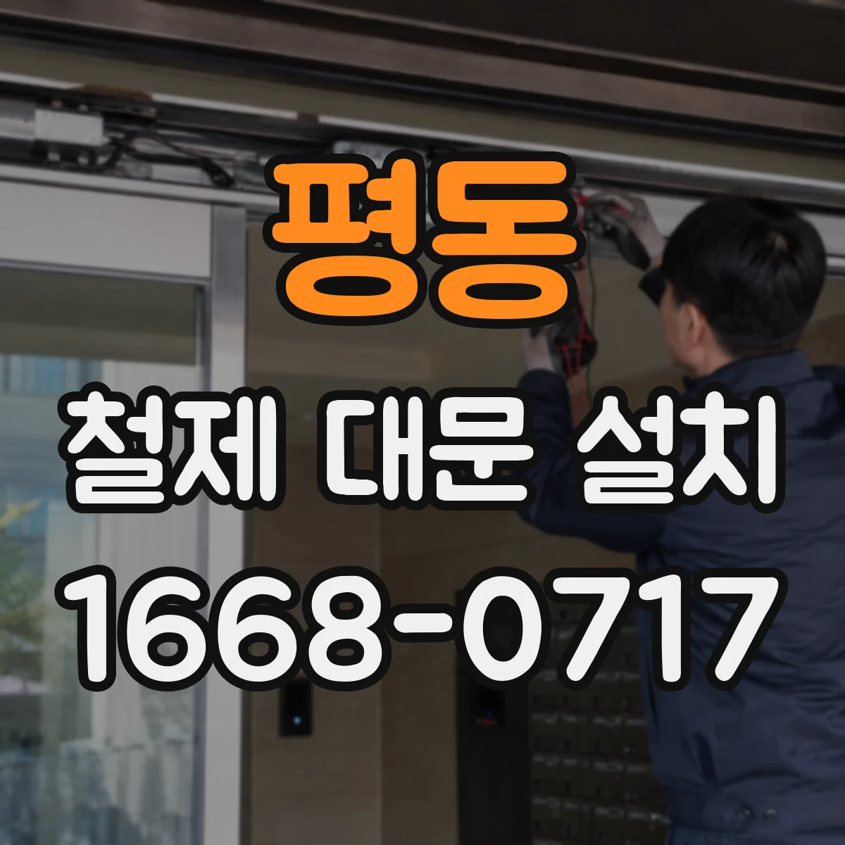 평동 철제 대문 설치