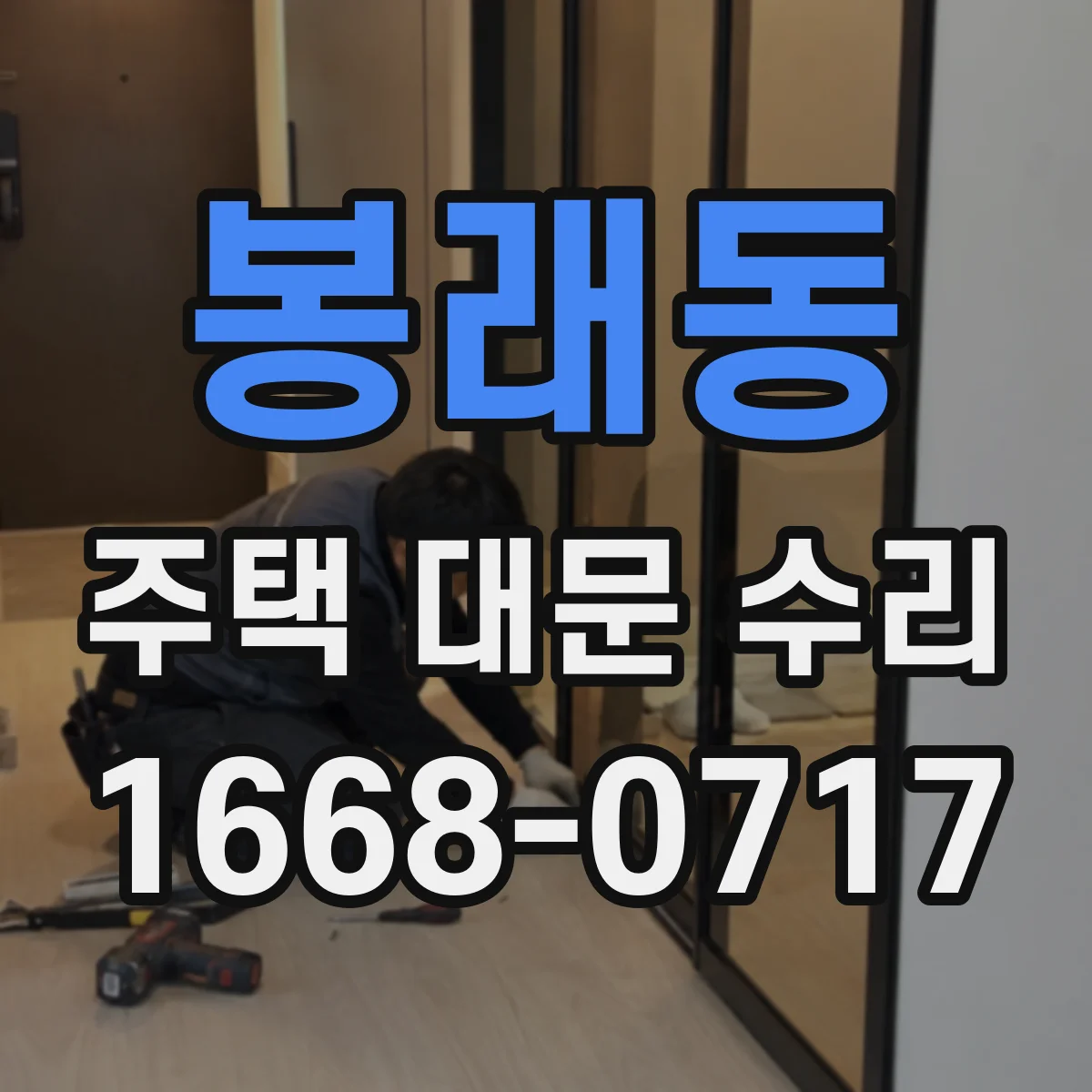 봉래동 주택 대문 수리