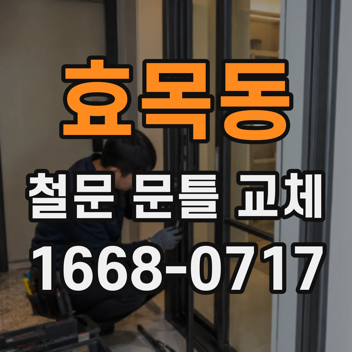 효목동 철문 문틀 교체