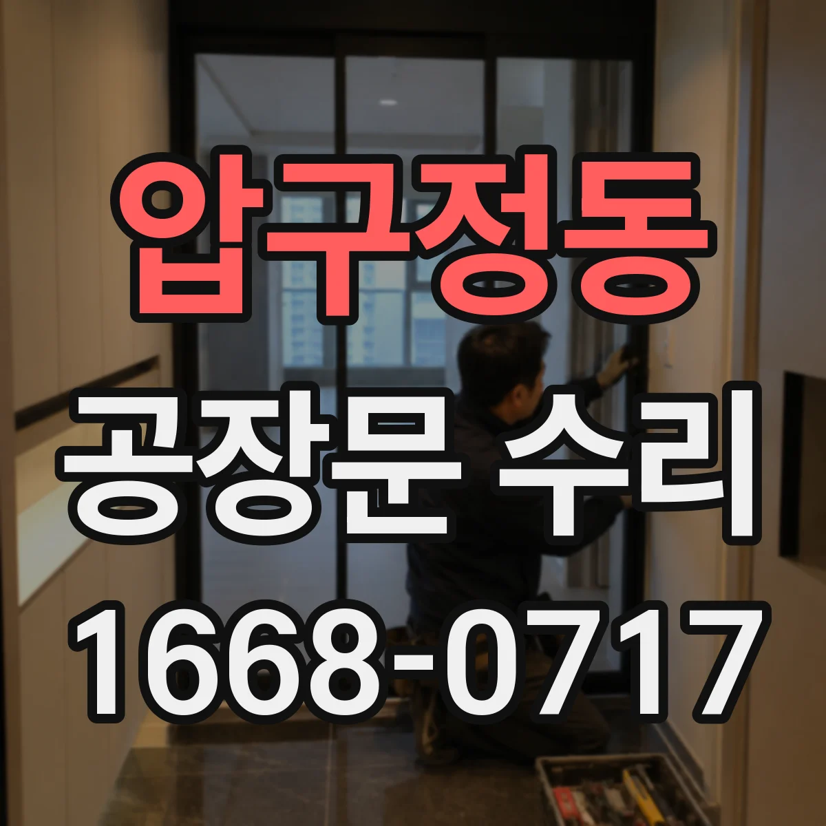 압구정동 공장문 수리