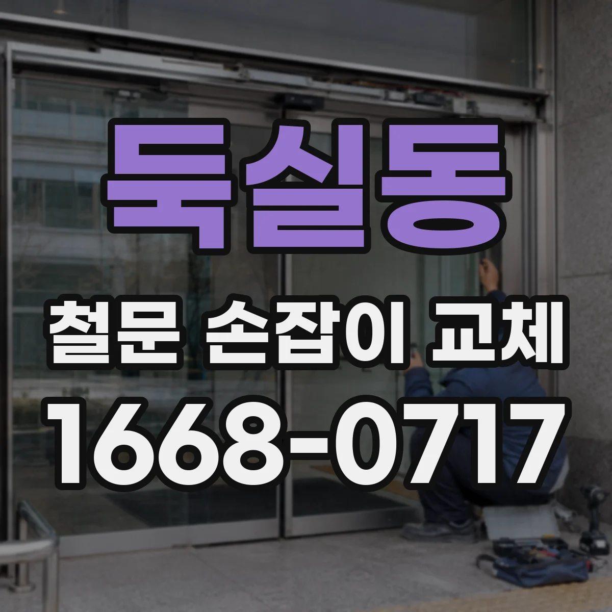 둑실동 철문 손잡이 교체