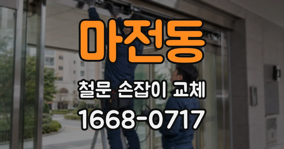 마전동 철문 손잡이 교체