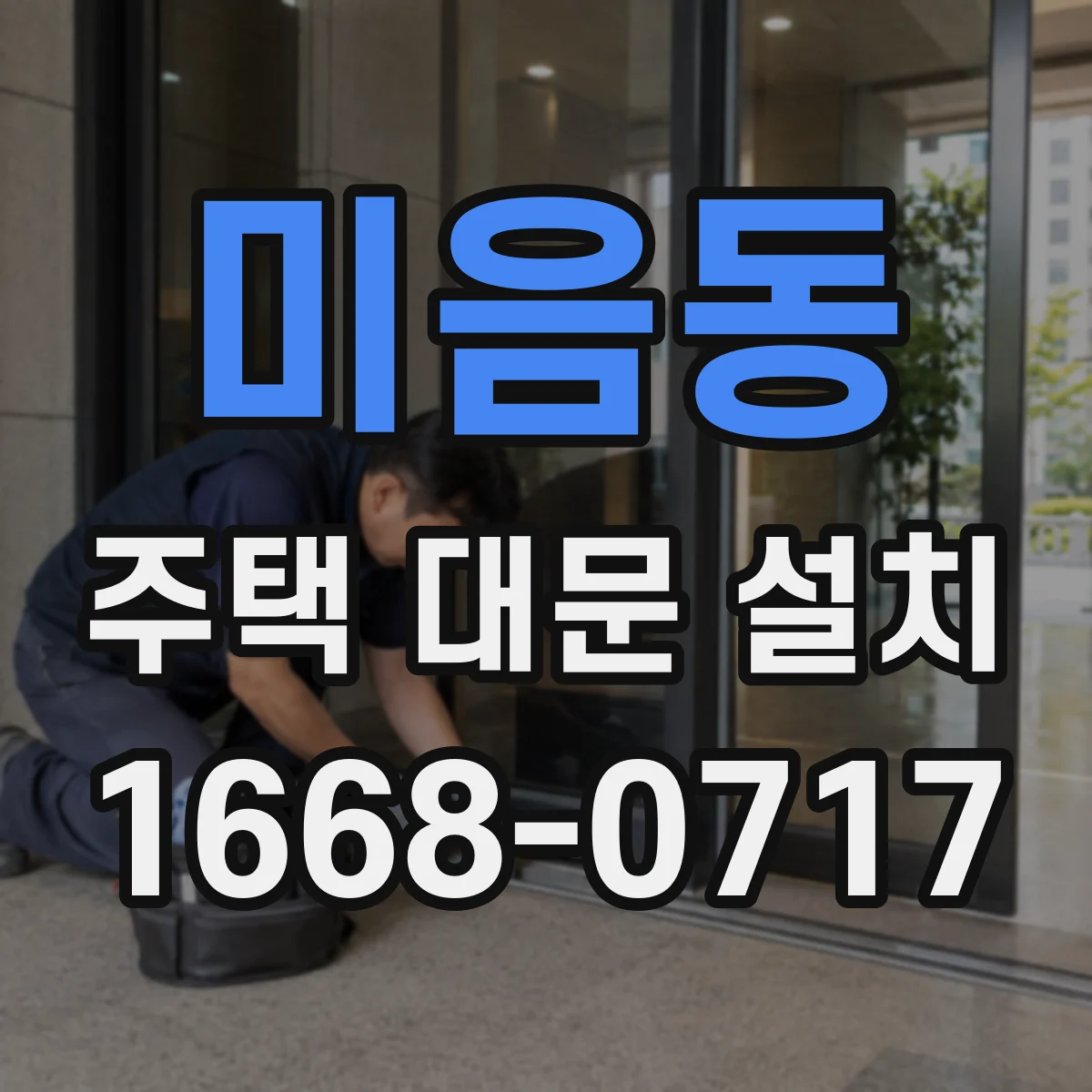 미음동 주택 대문 설치