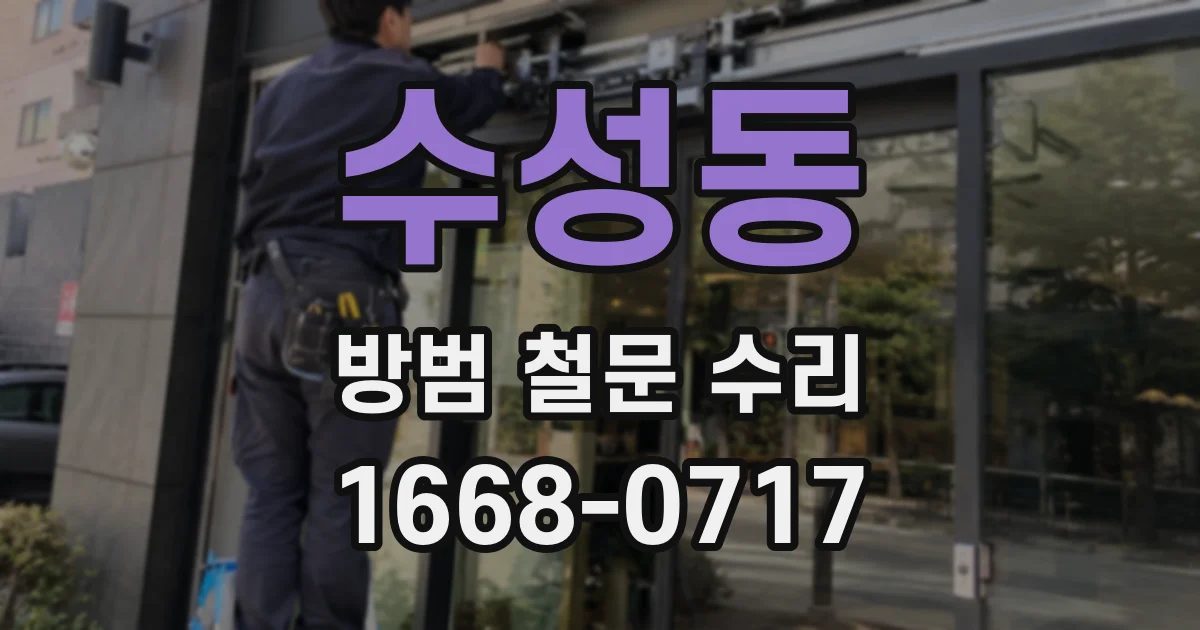 수성동 방범 철문 수리