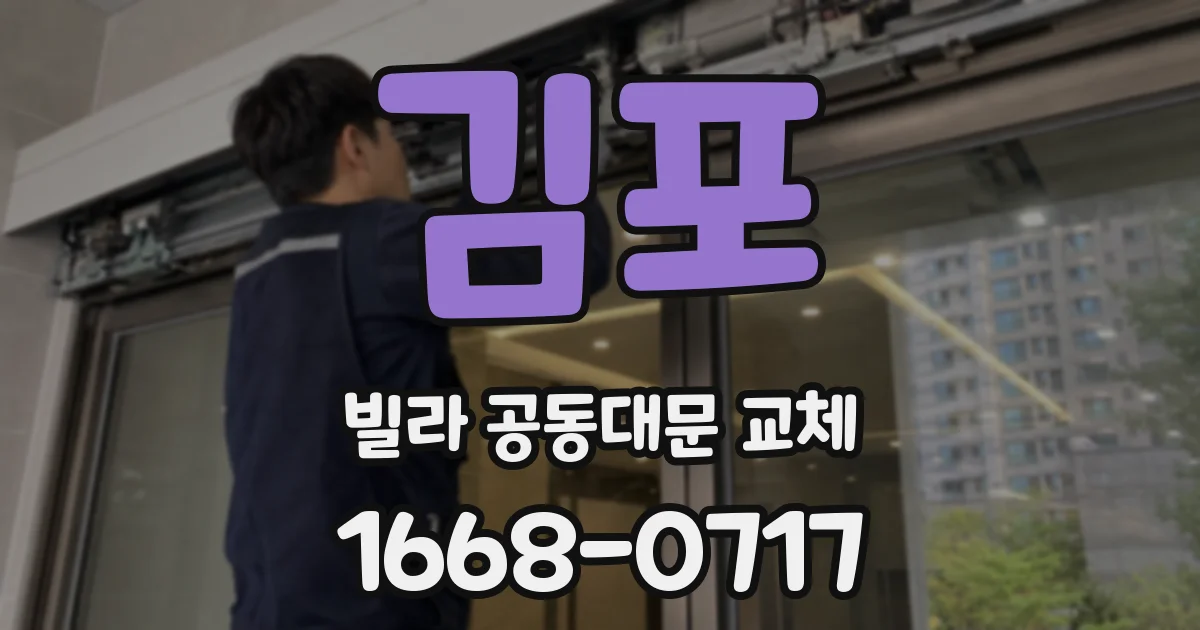 김포 빌라 공동대문 교체