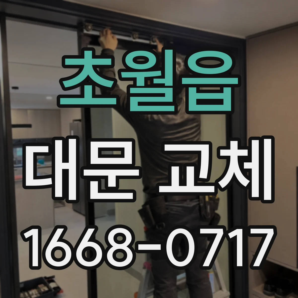 초월읍 대문 교체
