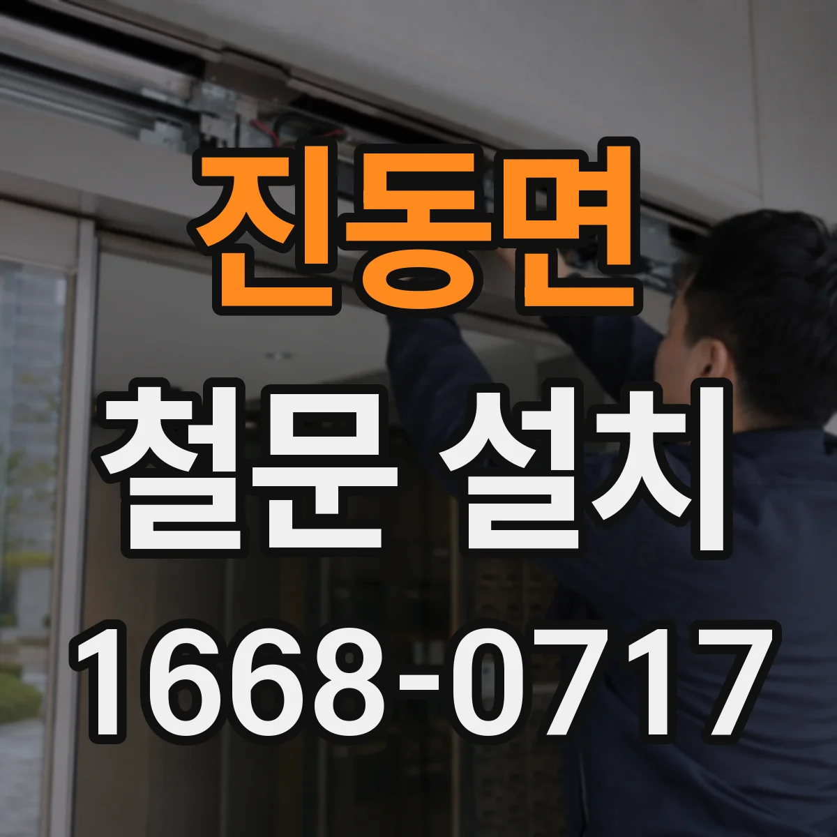 진동면 철문 설치