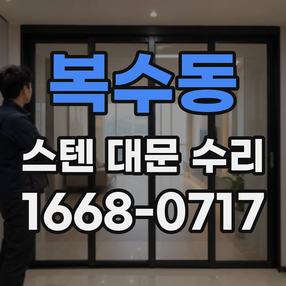 복수동 스텐 대문 수리