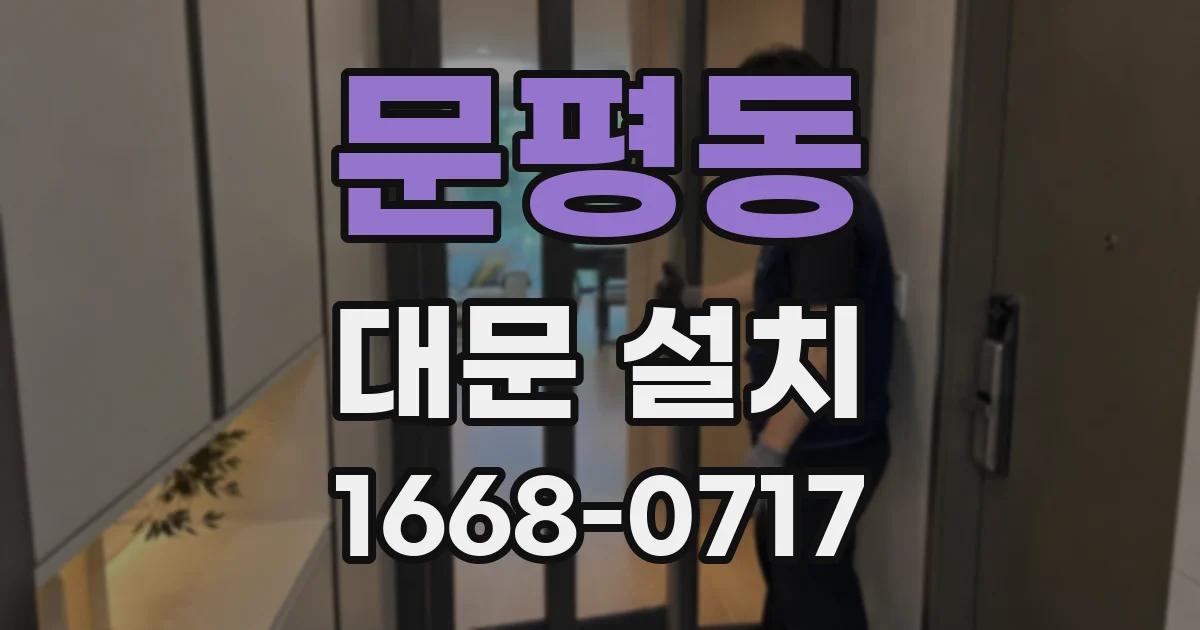 문평동 대문 설치