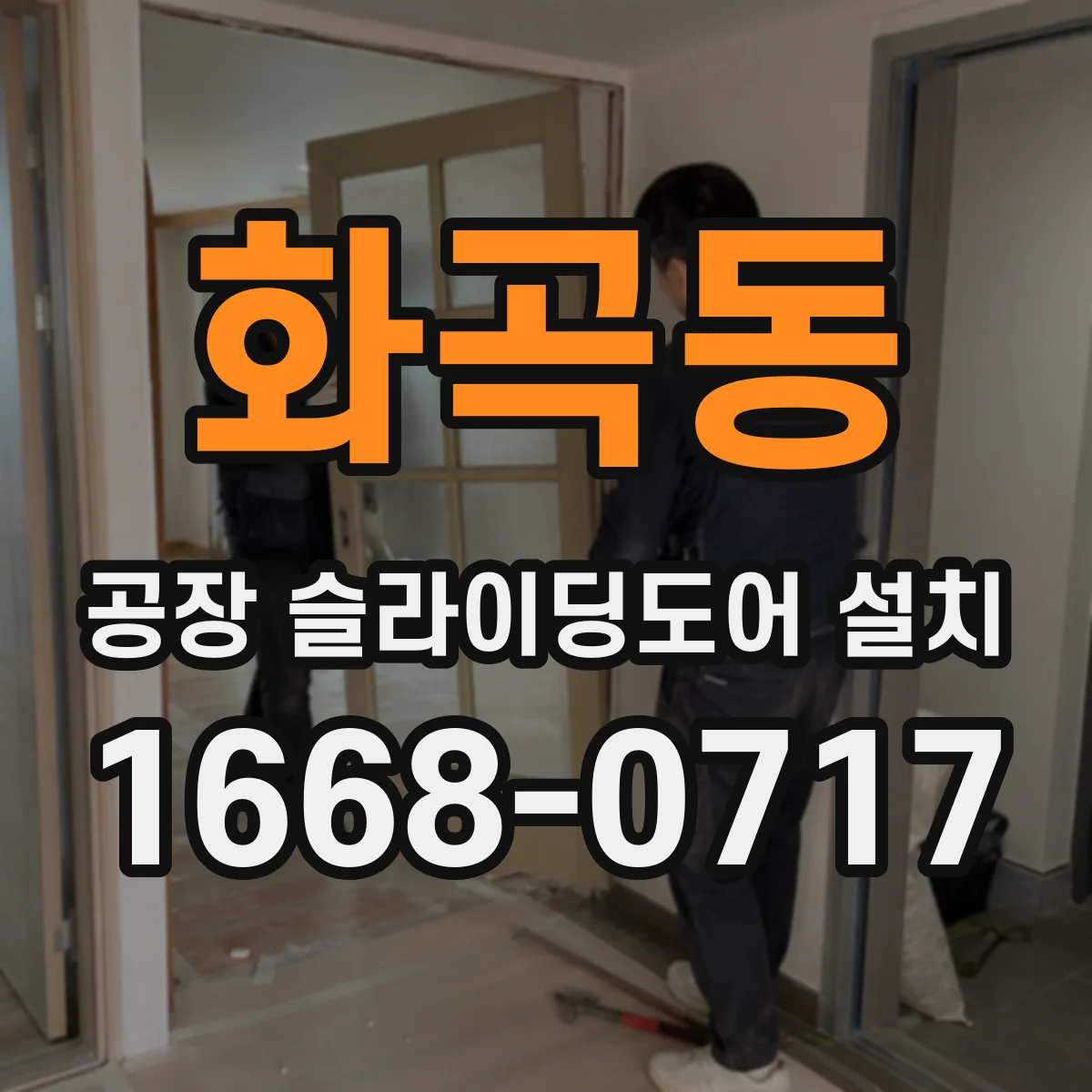 화곡동 공장 슬라이딩도어 설치