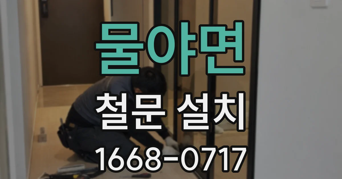 물야면 철문 설치