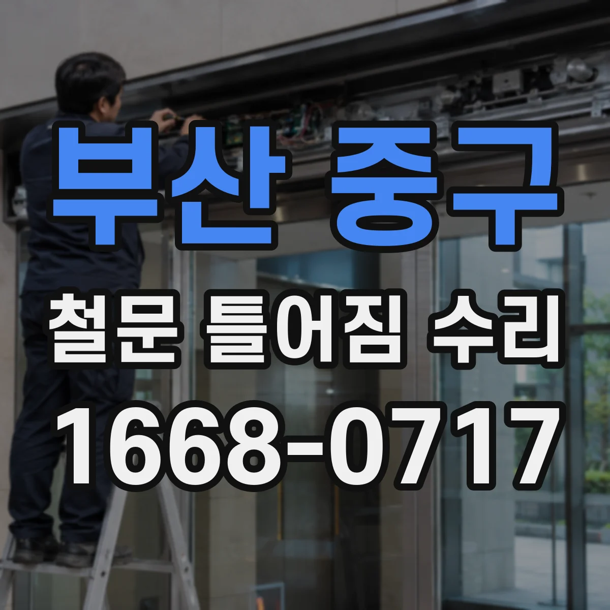 부산 중구 철문 틀어짐 수리