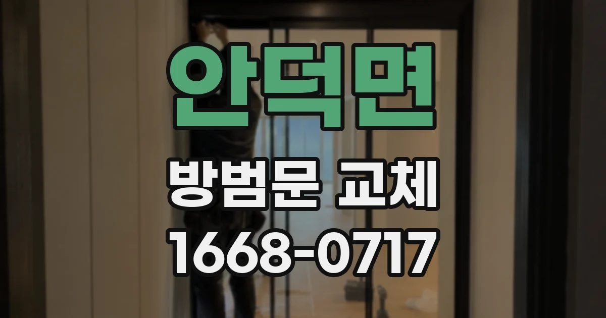 안덕면 방범문 교체