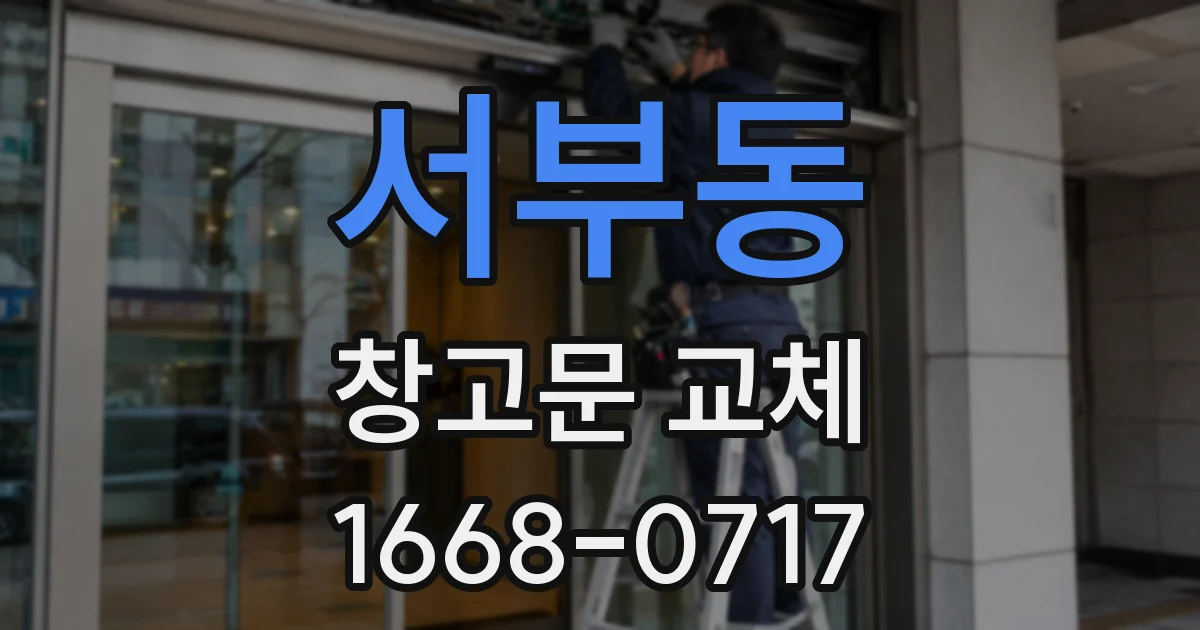 서부동 창고문 교체
