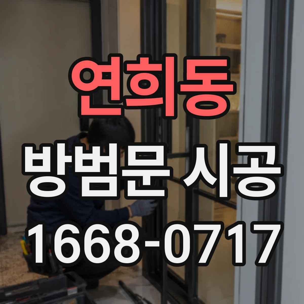 연희동 방범문 시공