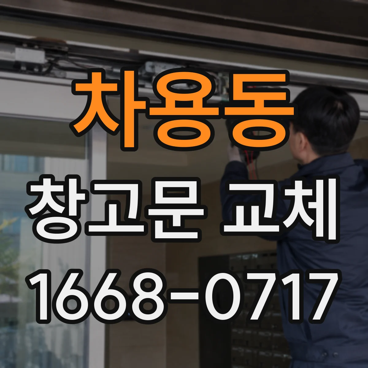차용동 창고문 교체