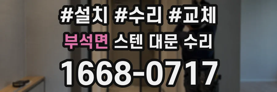 부석면 스텐 대문 수리