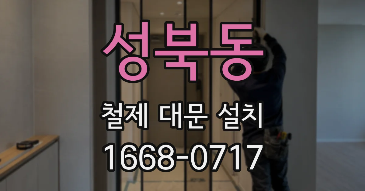 성북동 철제 대문 설치