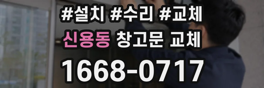 신용동 창고문 교체