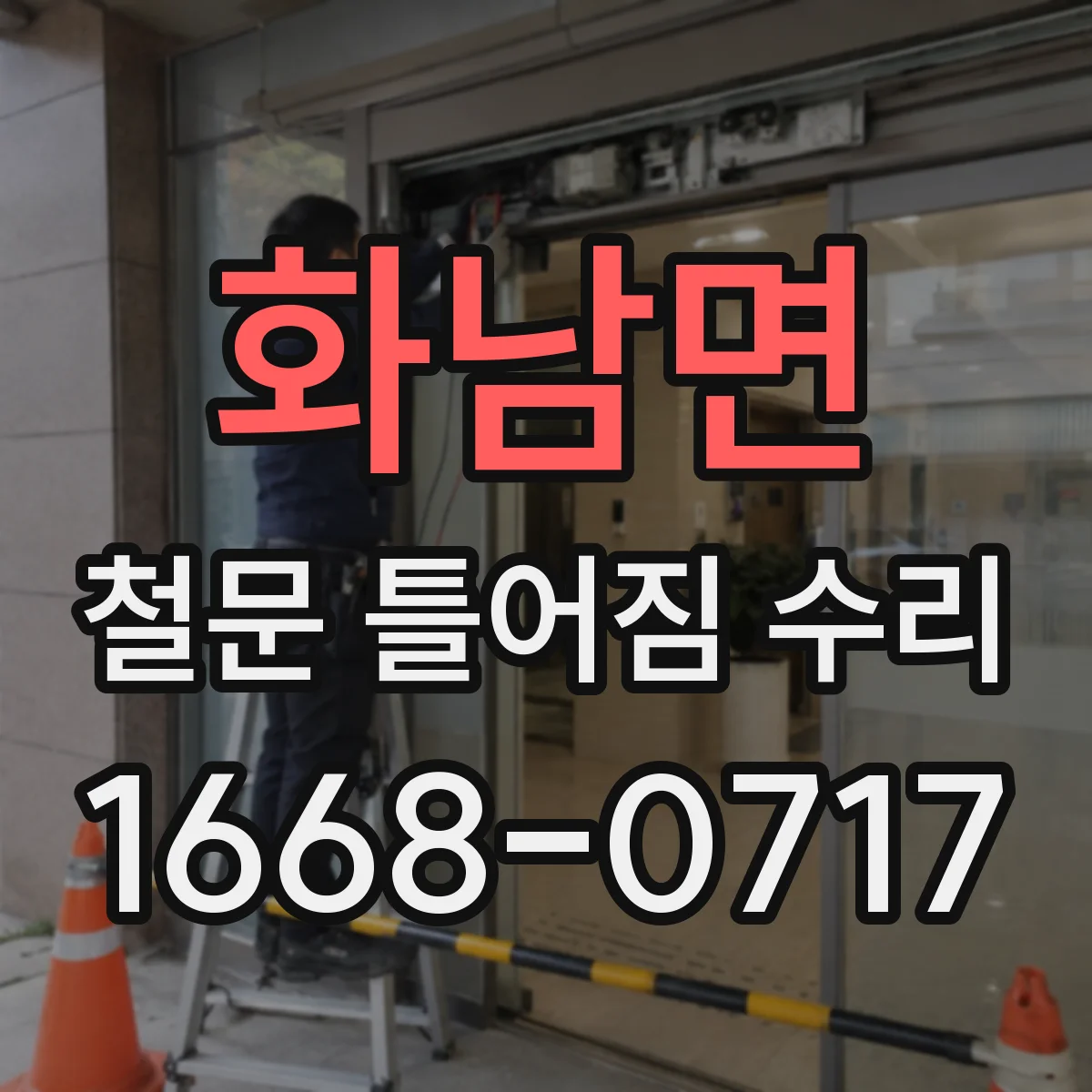 화남면 철문 틀어짐 수리