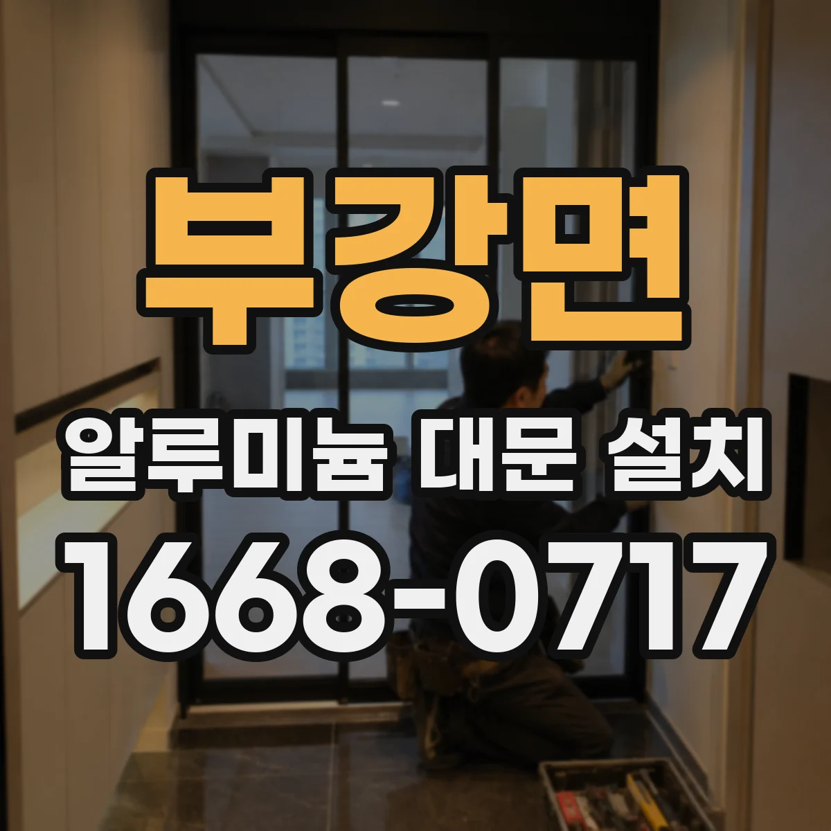부강면 알루미늄 대문 설치