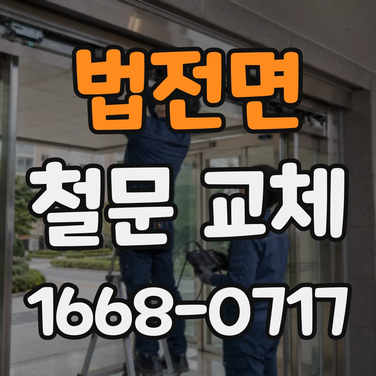 법전면 철문 교체