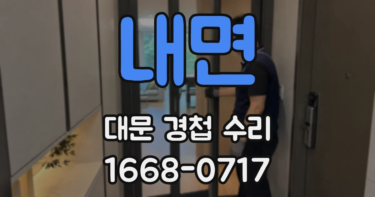 내면 대문 경첩 수리
