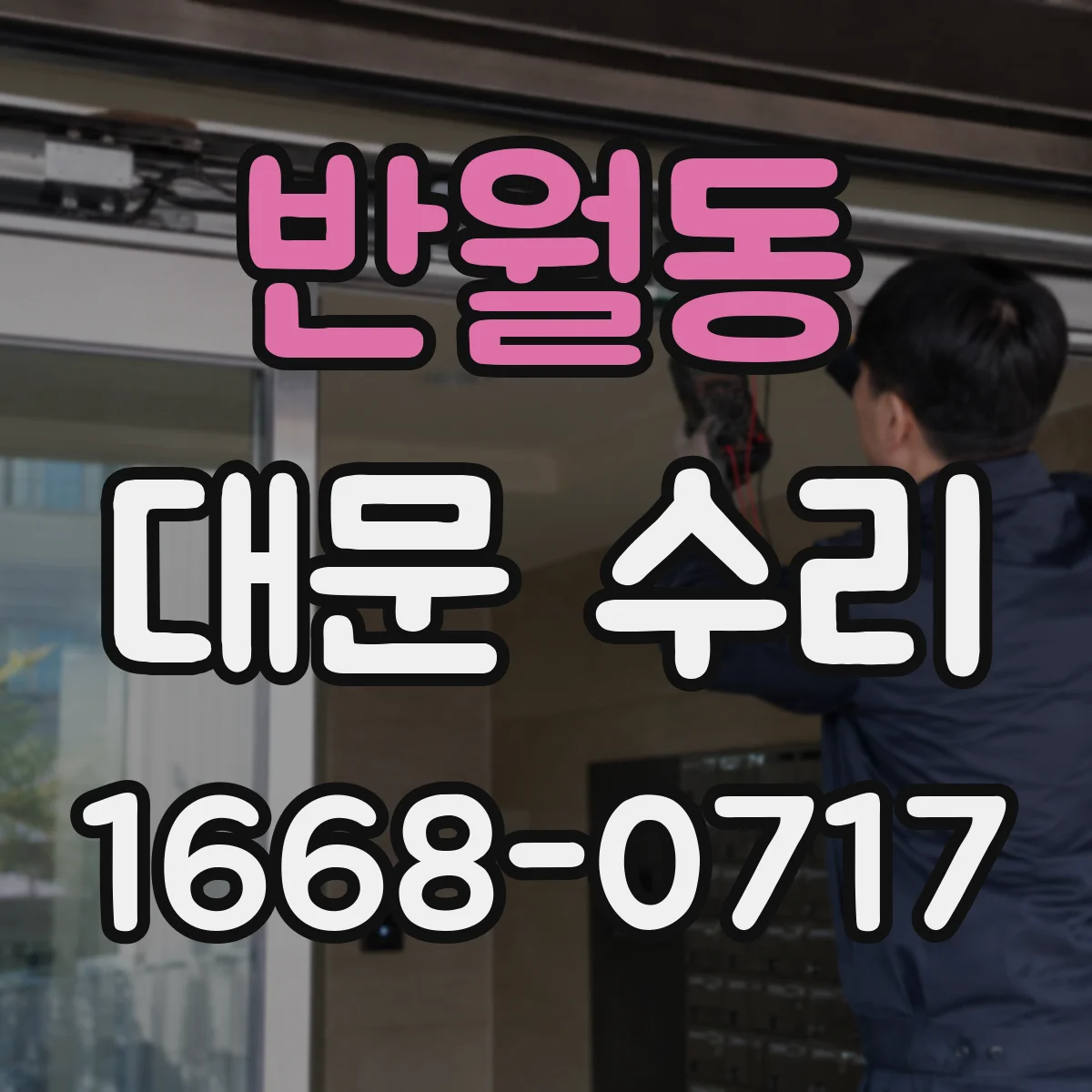반월동 대문 수리