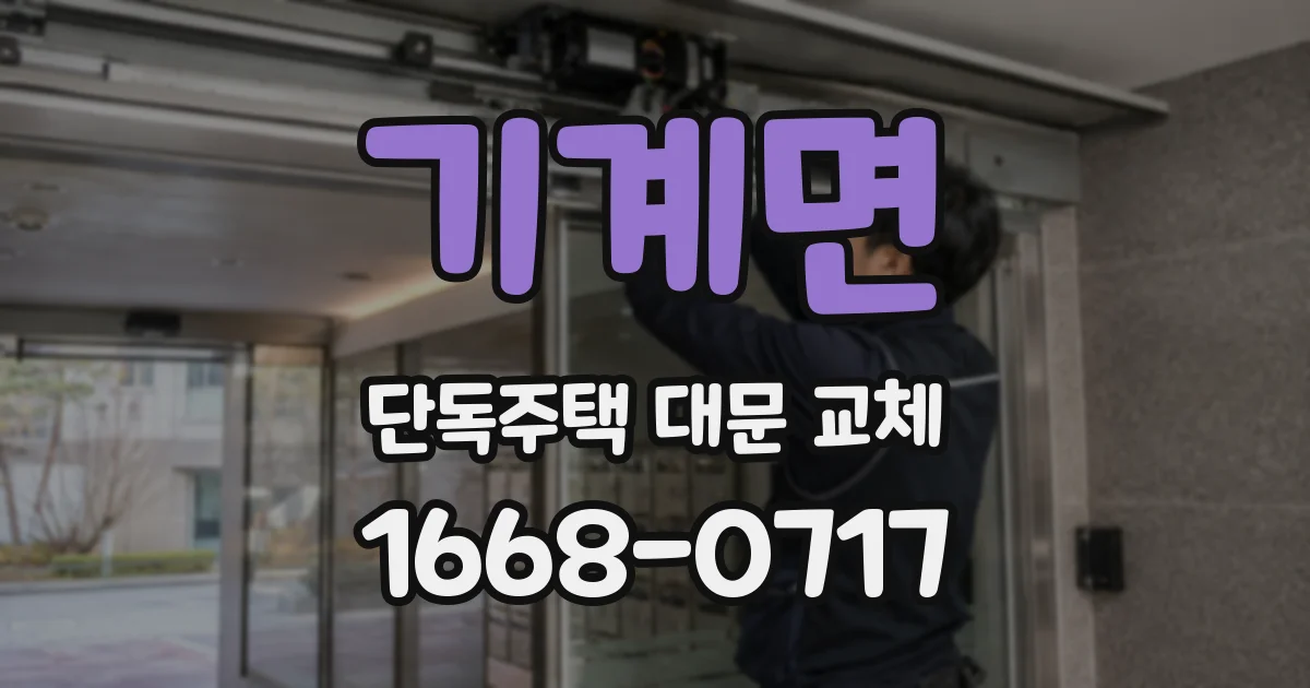 기계면 단독주택 대문 교체