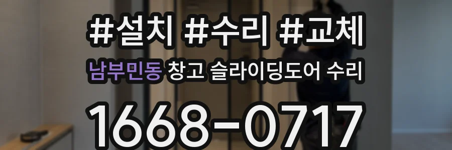 남부민동 창고 슬라이딩도어 수리