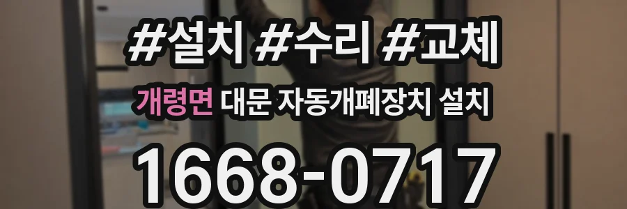 개령면 대문 자동개폐장치 설치