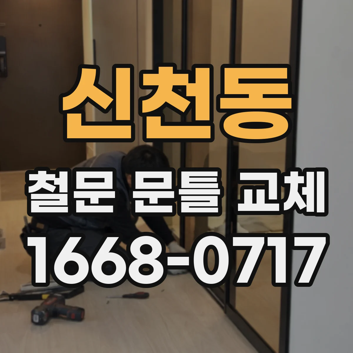 신천동 철문 문틀 교체