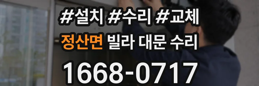 정산면 빌라 대문 수리