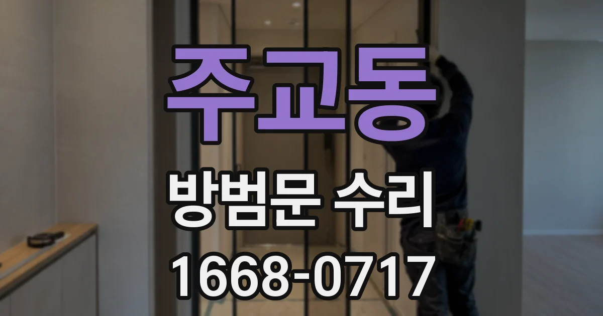 주교동 방범문 수리