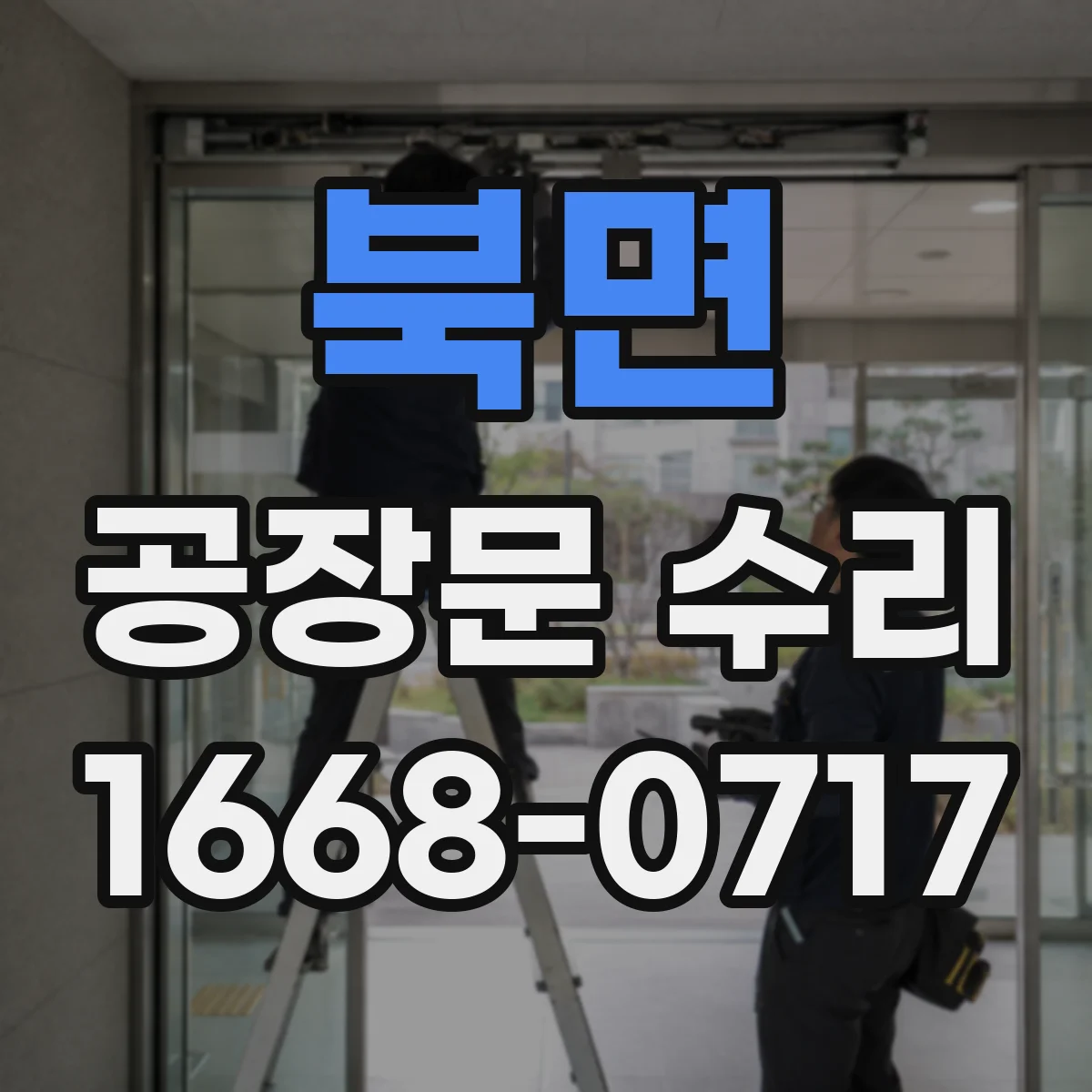 북면 공장문 수리