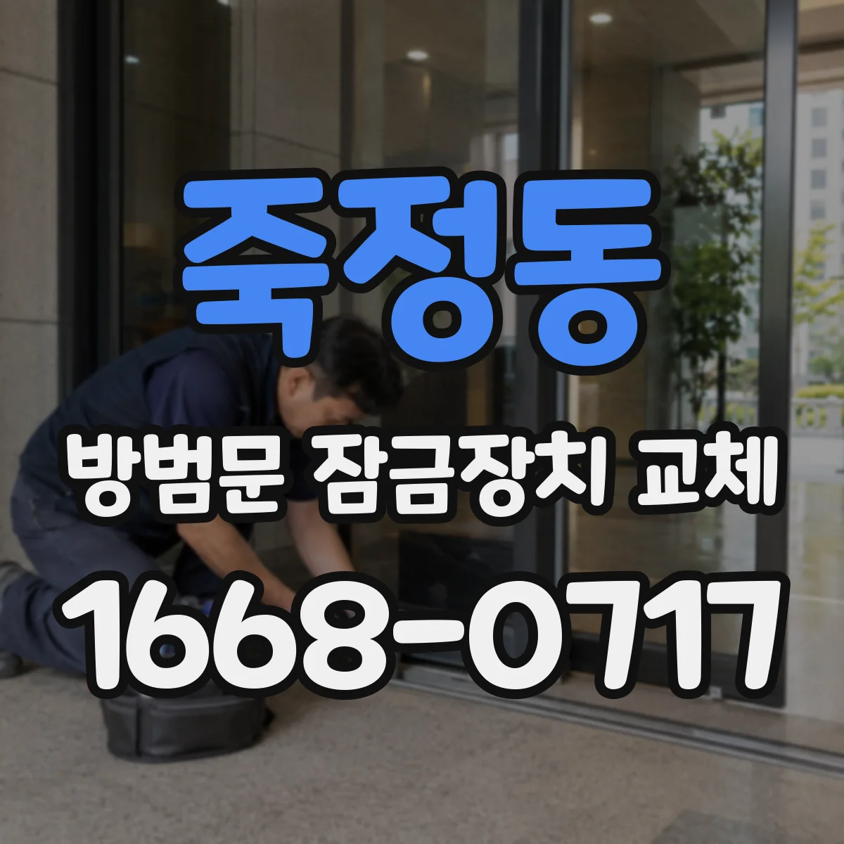 죽정동 방범문 잠금장치 교체