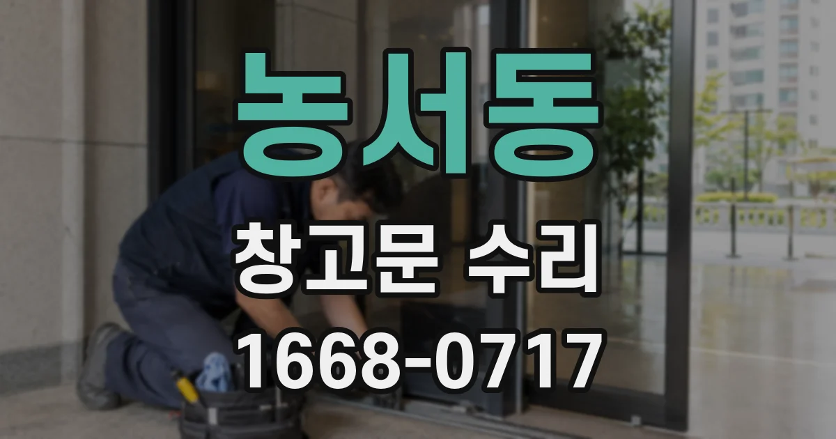 농서동 창고문 수리