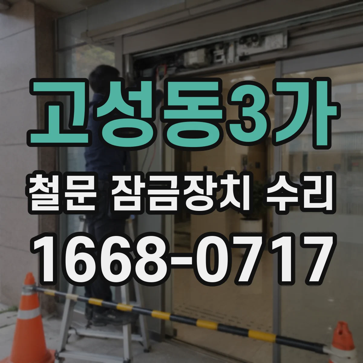고성동3가 철문 잠금장치 수리
