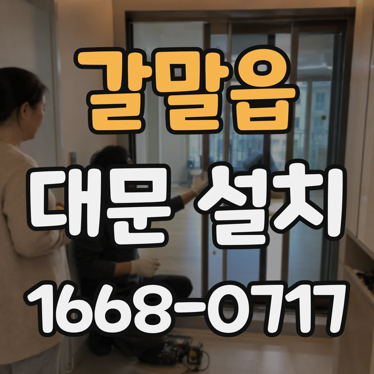 갈말읍 대문 설치