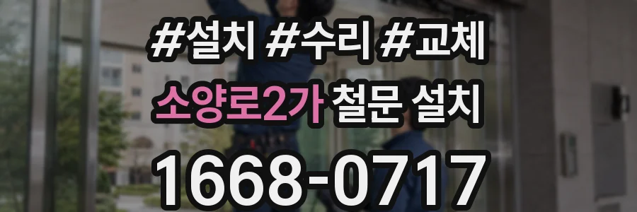소양로2가 철문 설치